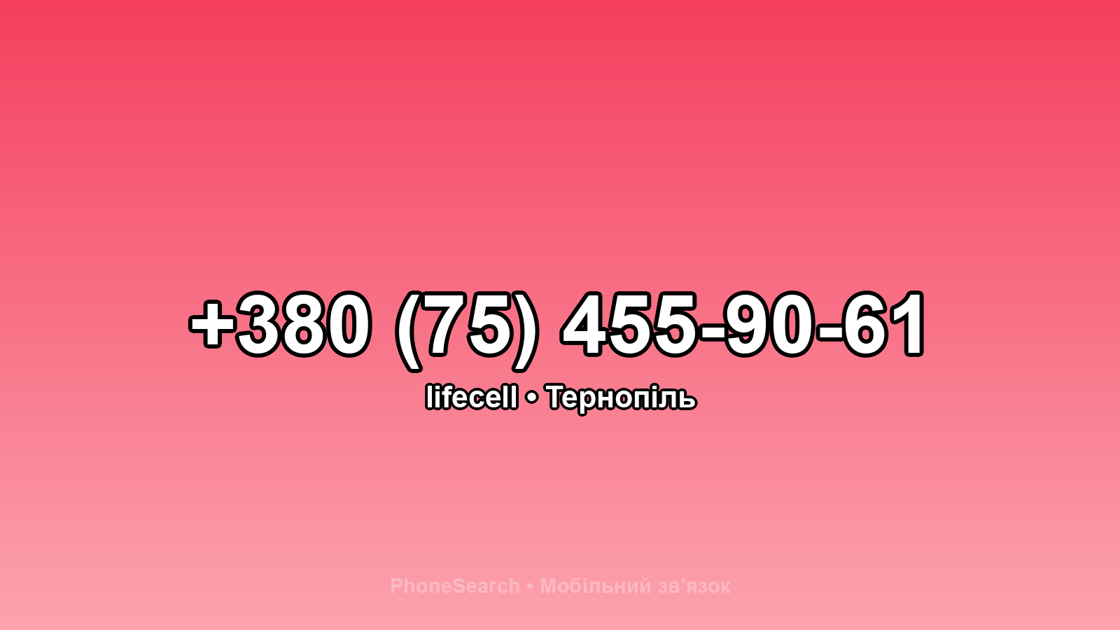 Номер +380 (75) 455-90-61 - вариант 2