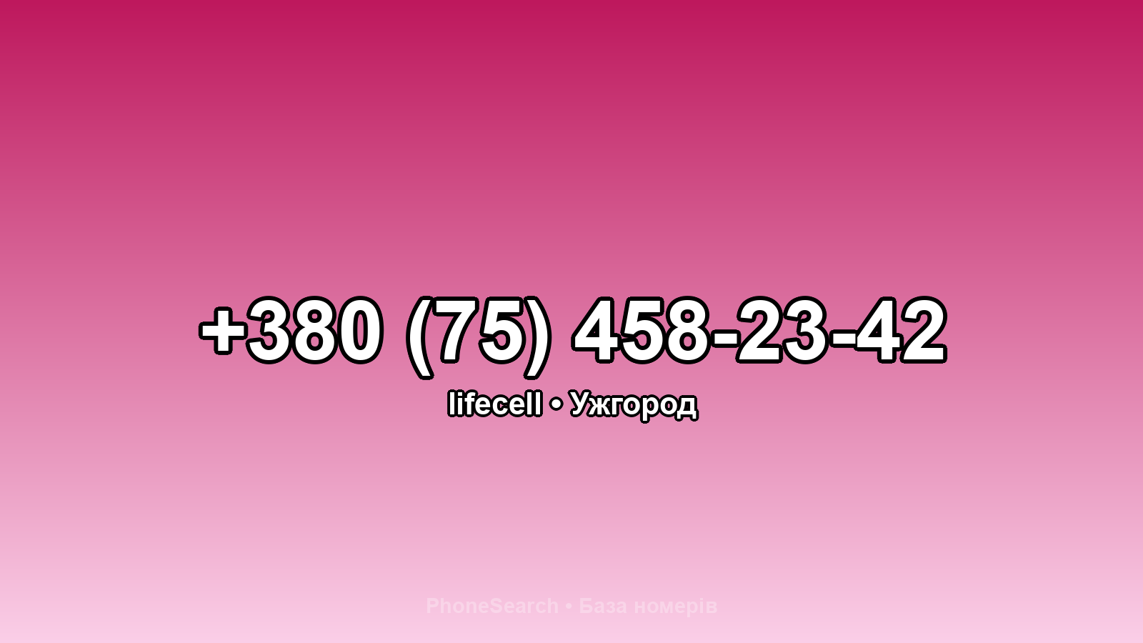 Номер +380 (75) 458-23-42 - вариант 1