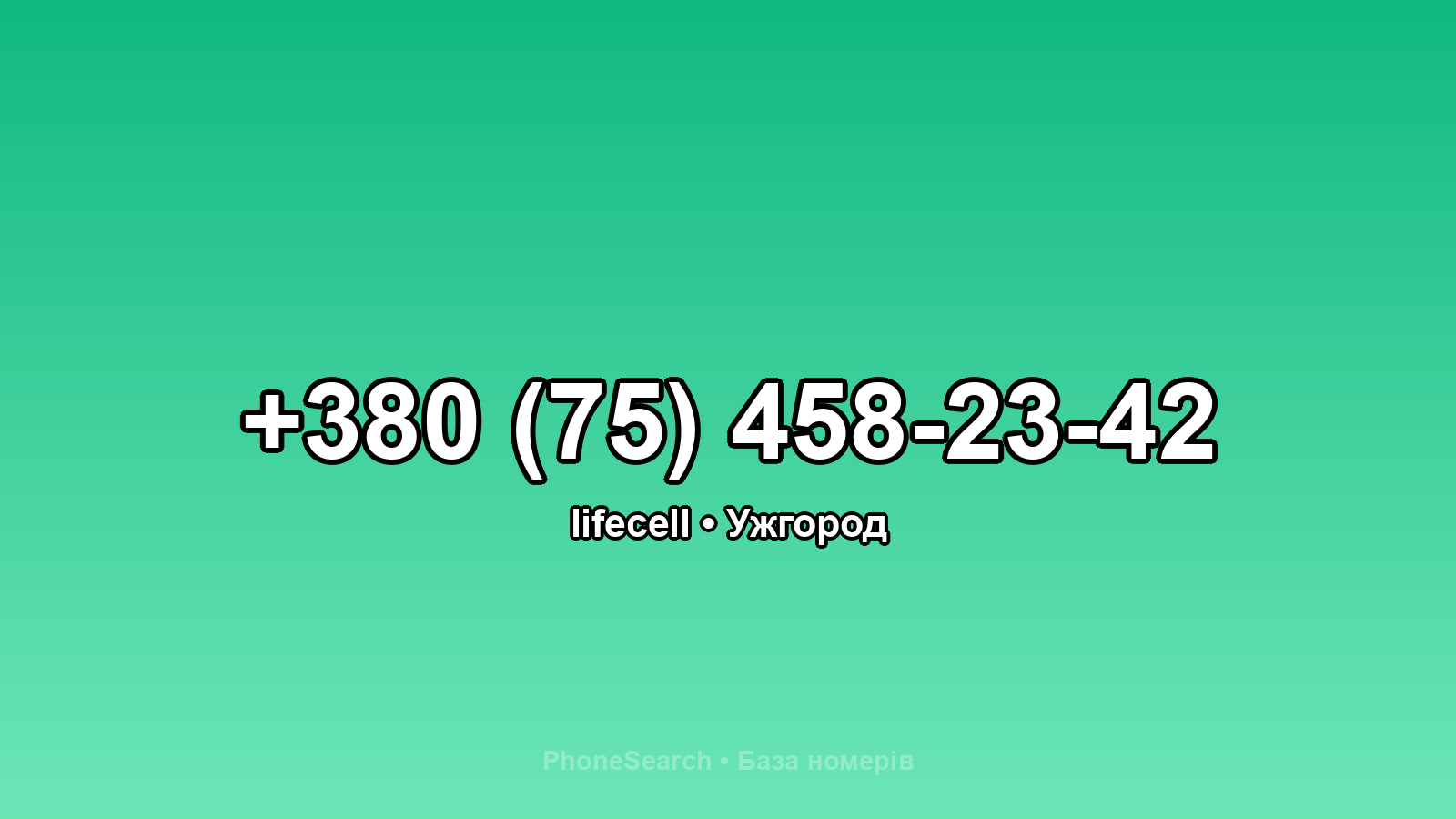 Номер +380 (75) 458-23-42 - вариант 2