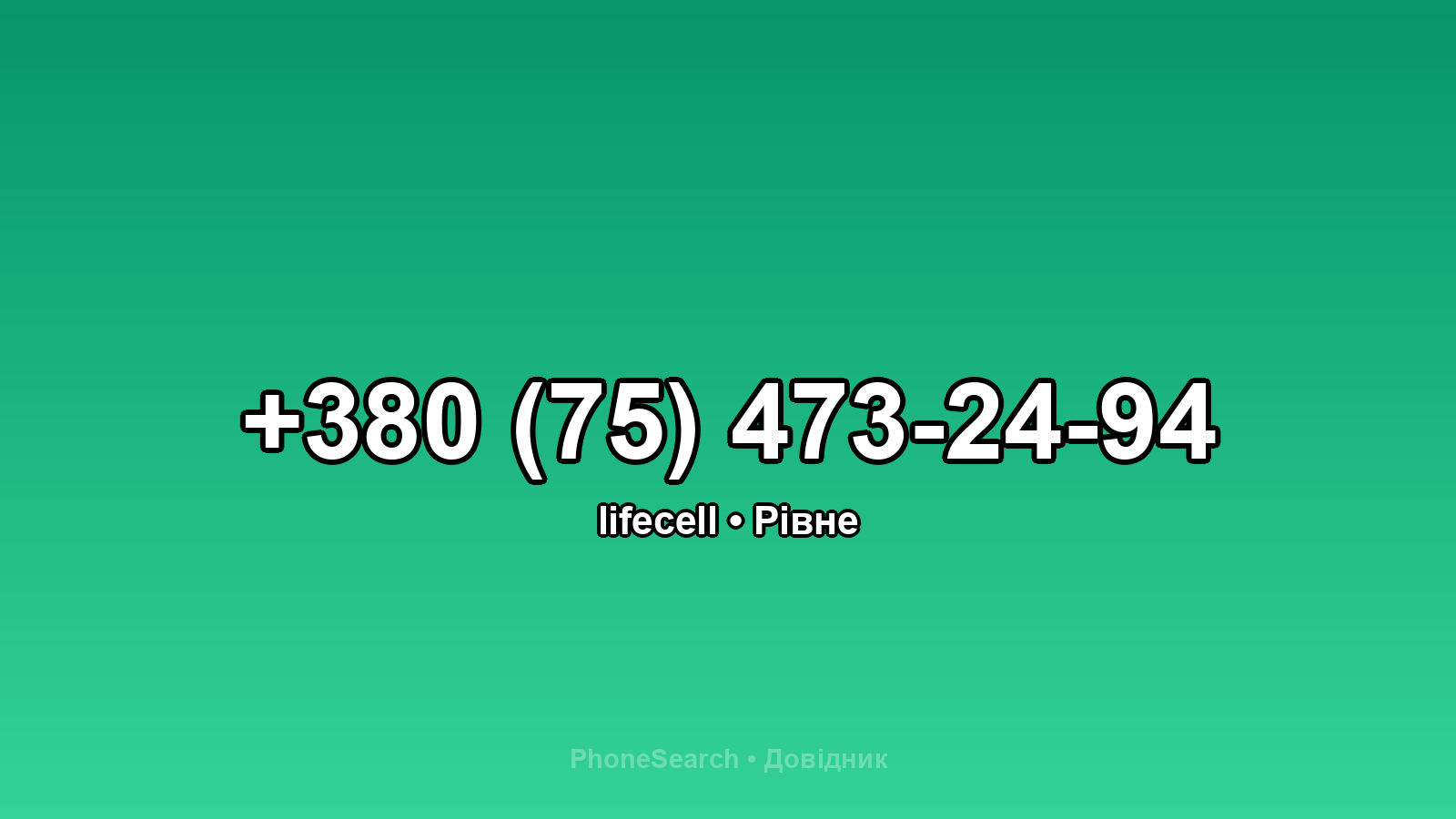 Номер +380 (75) 473-24-94 - вариант 2