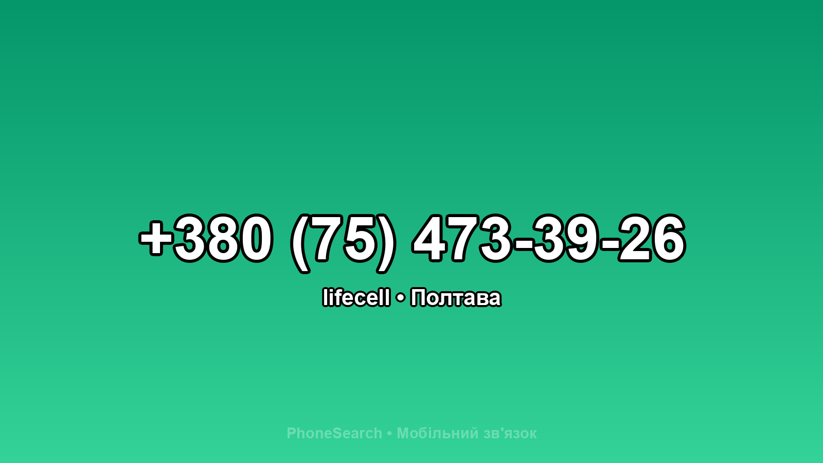 Номер +380 (75) 473-39-26 - вариант 2