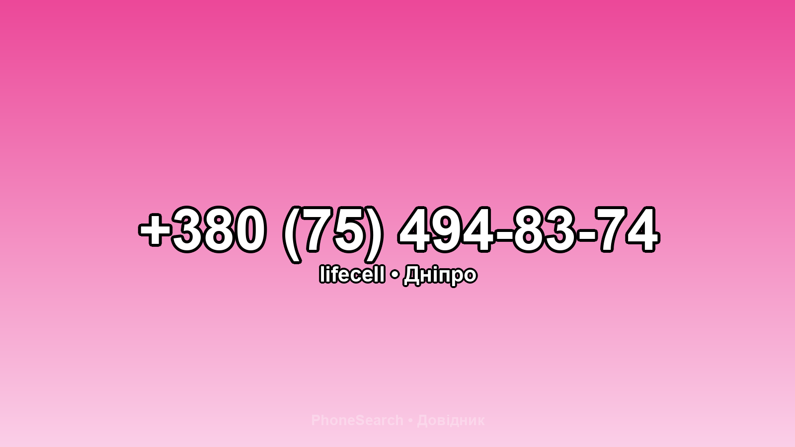 Номер +380 (75) 494-83-74 - вариант 1