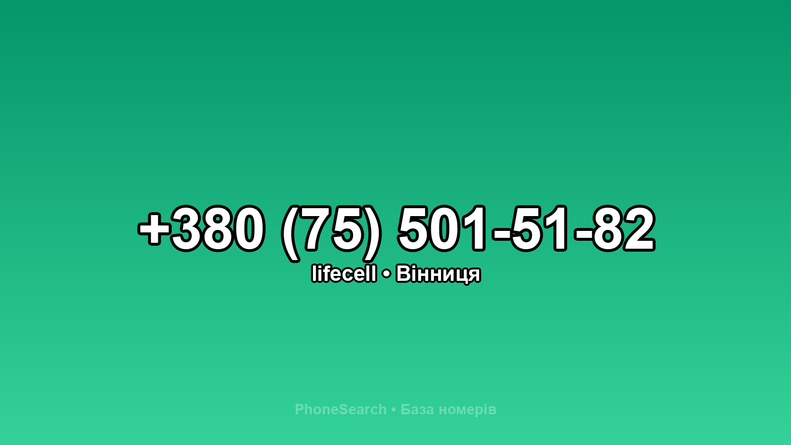 Номер +380 (75) 501-51-82 - вариант 1