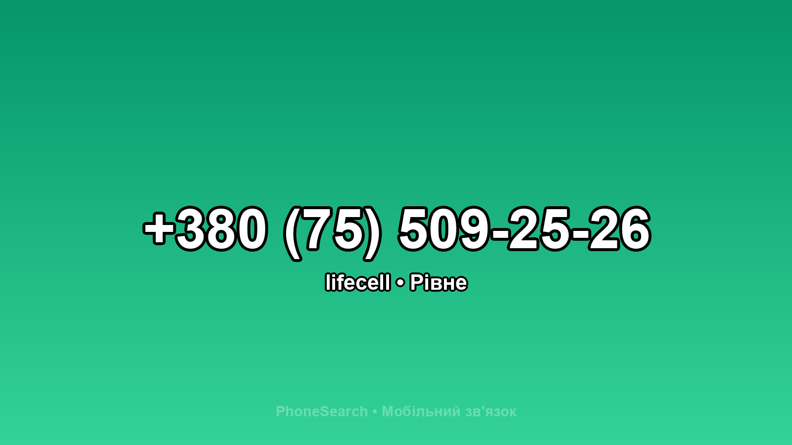 Номер +380 (75) 509-25-26 - вариант 2