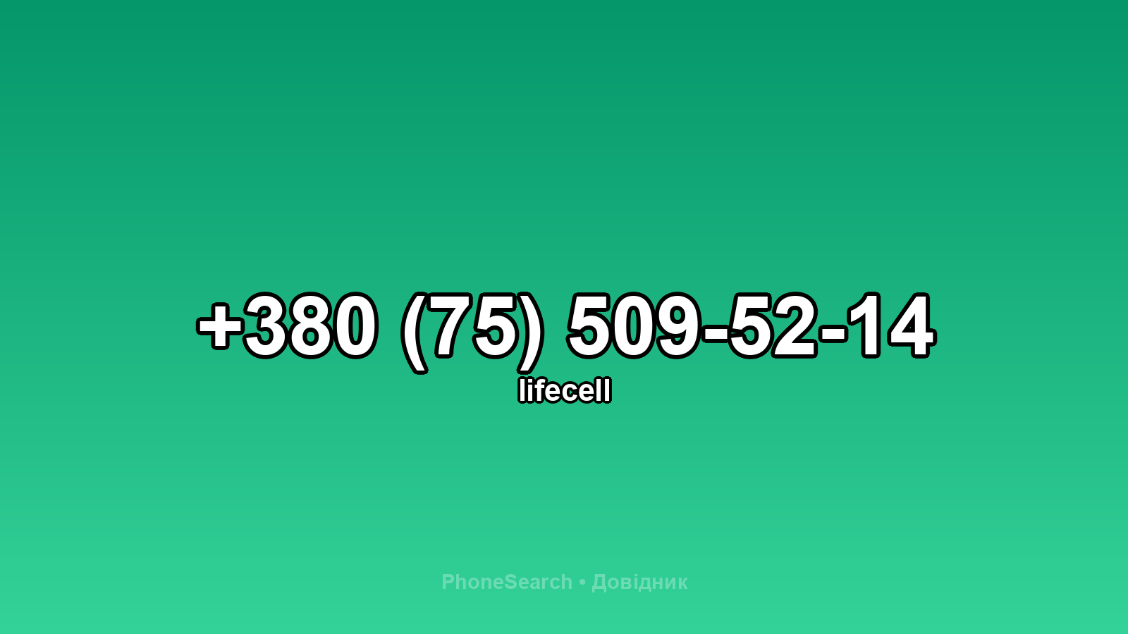 Номер +380 (75) 509-52-14 - вариант 1