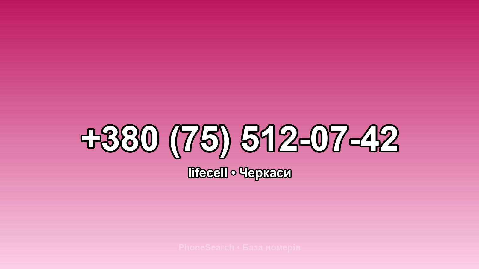 Номер +380 (75) 512-07-42 - вариант 1