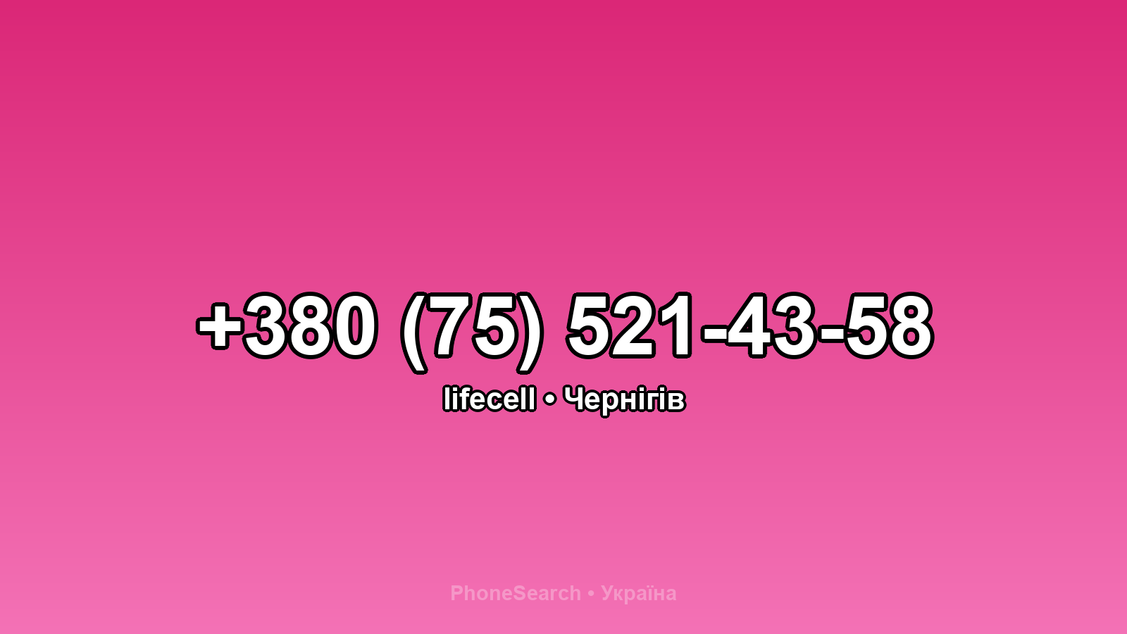 Номер +380 (75) 521-43-58 - вариант 1