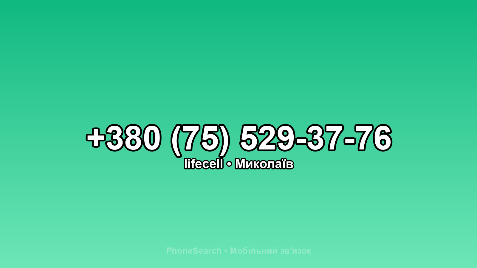 Номер +380 (75) 529-37-76 - вариант 2