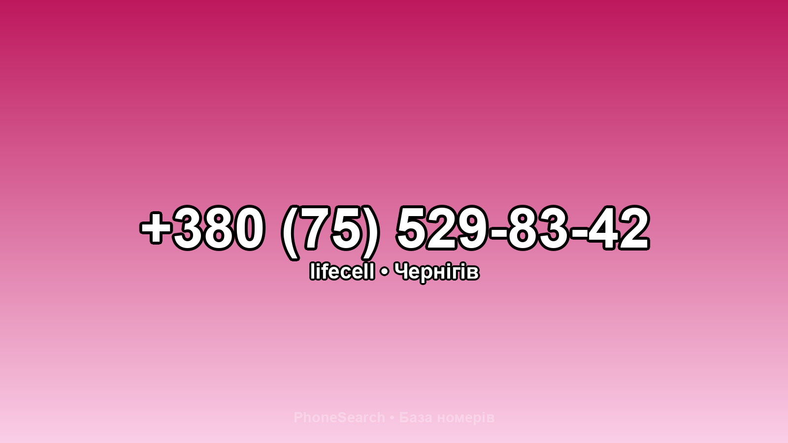 Номер +380 (75) 529-83-42 - вариант 1