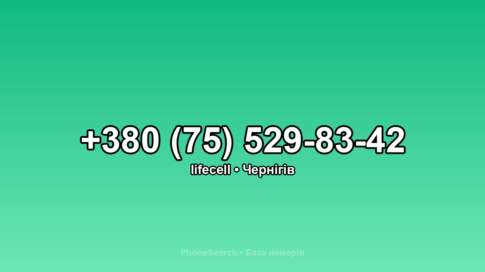 Номер +380 (75) 529-83-42 - вариант 2