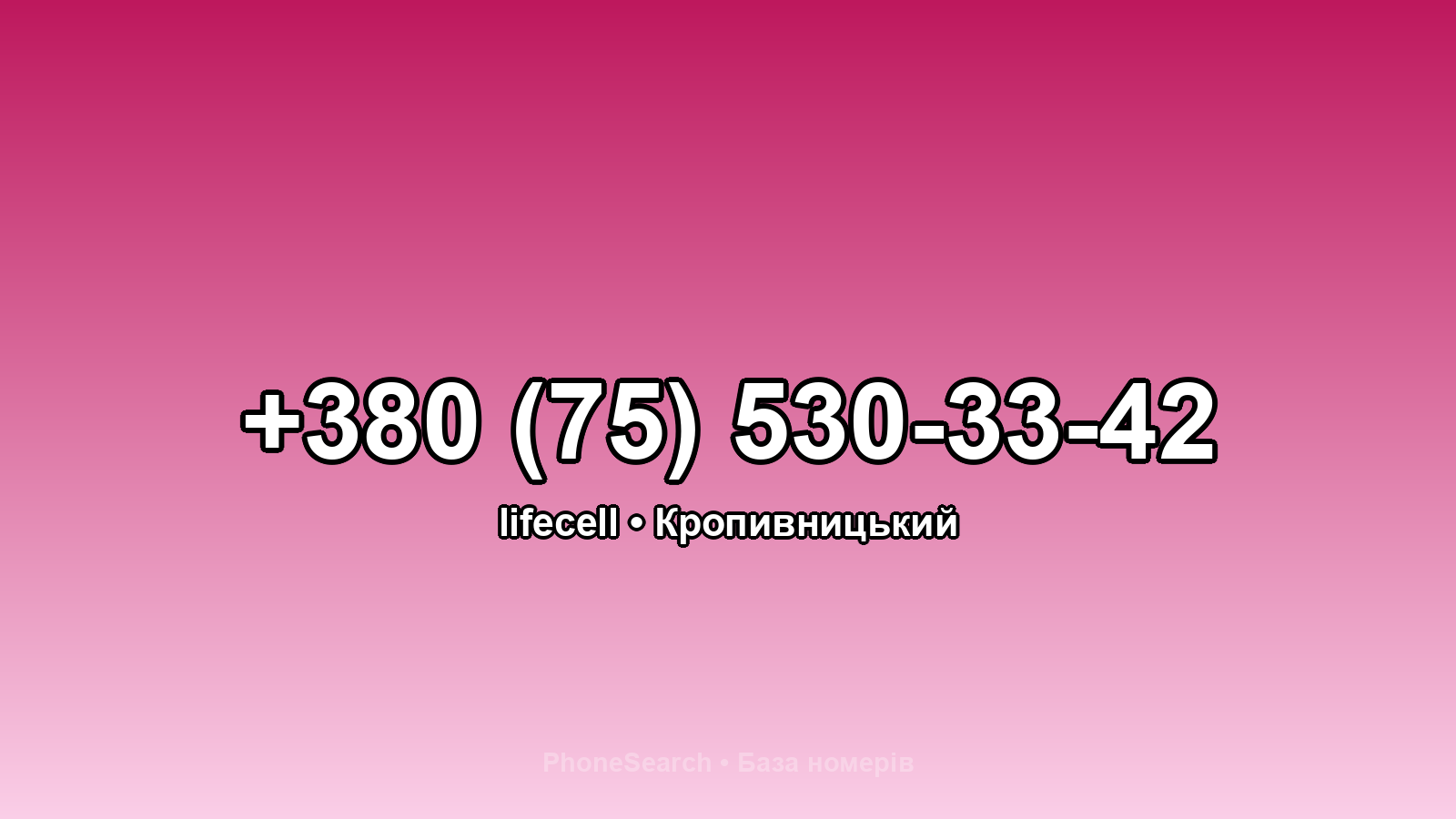 Номер +380 (75) 530-33-42 - вариант 1
