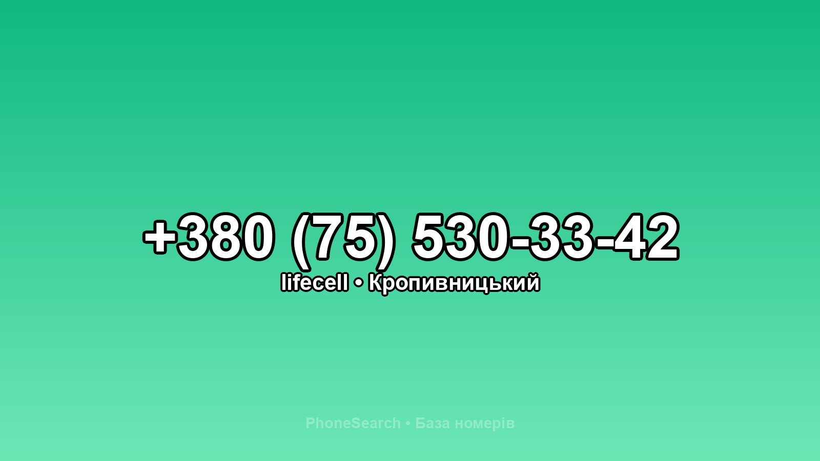 Номер +380 (75) 530-33-42 - вариант 2