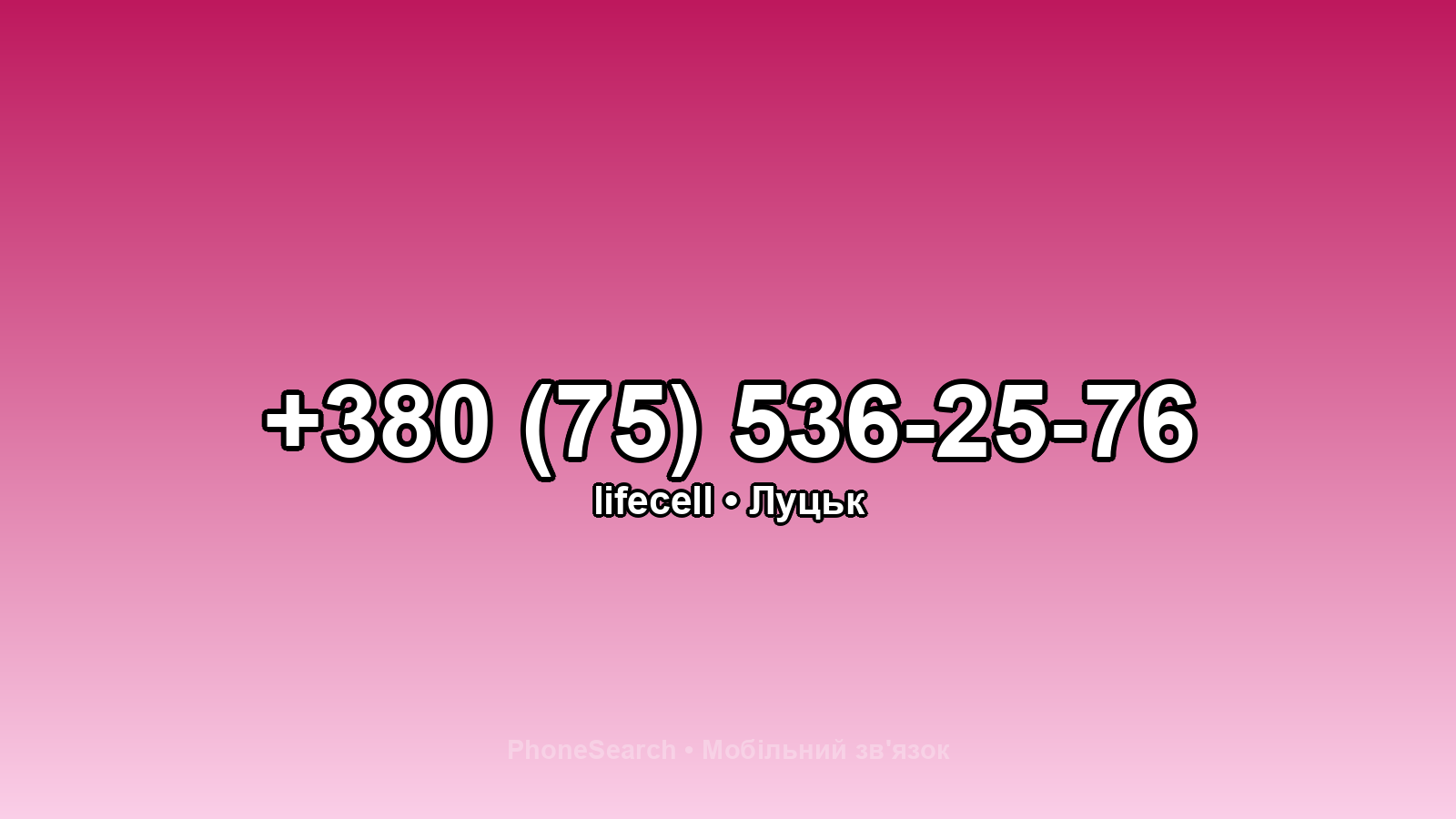 Номер +380 (75) 536-25-76 - вариант 1