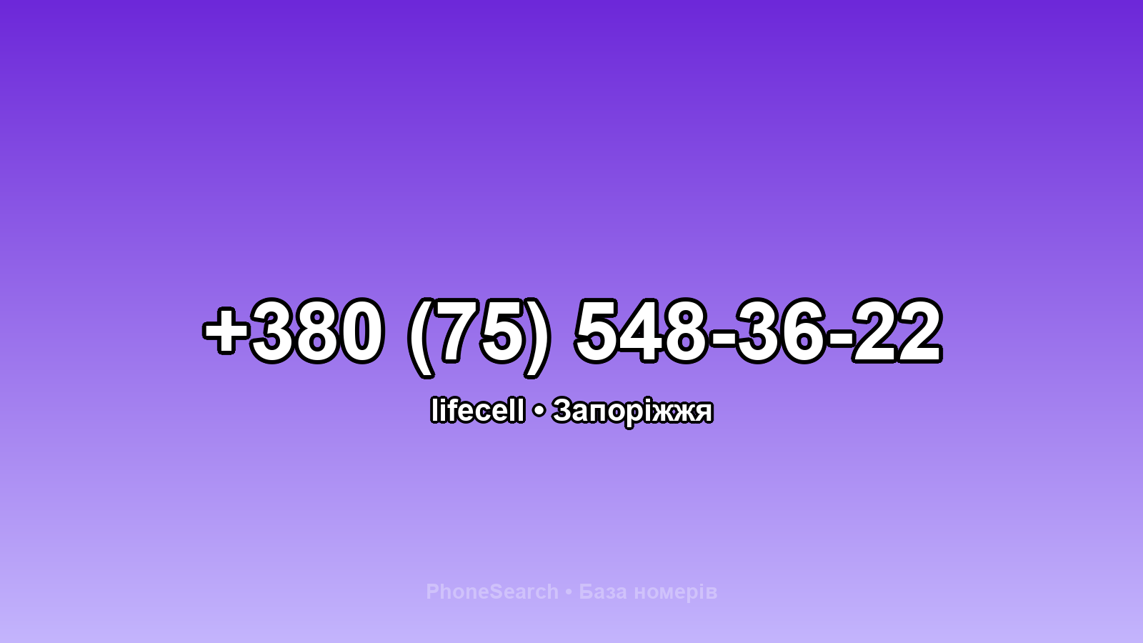 Номер +380 (75) 548-36-22 - вариант 1