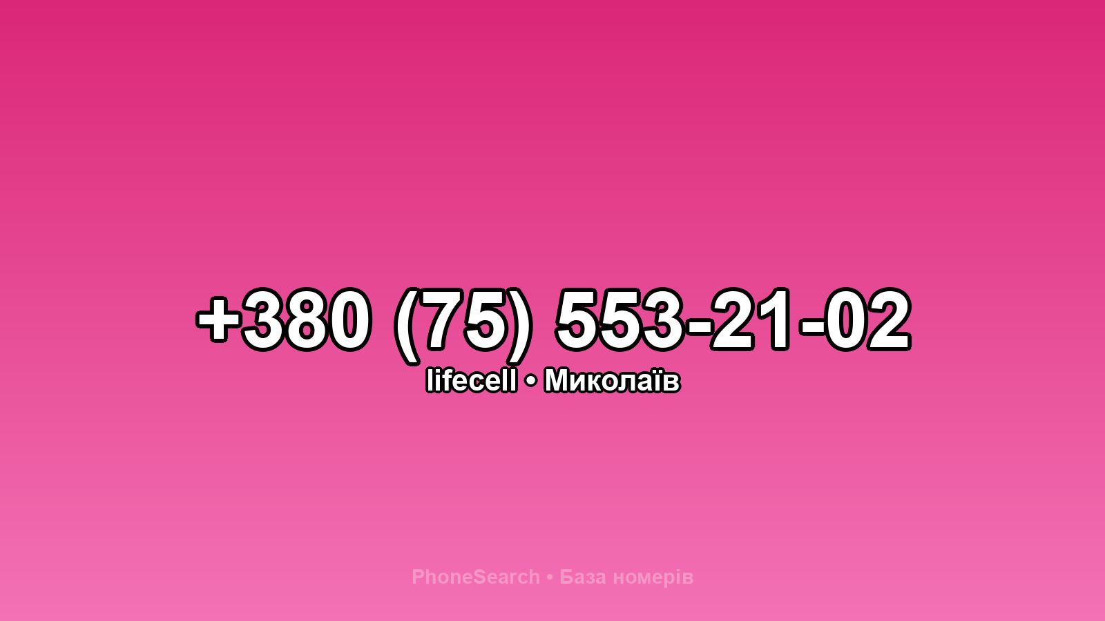 Номер +380 (75) 553-21-02 - вариант 2