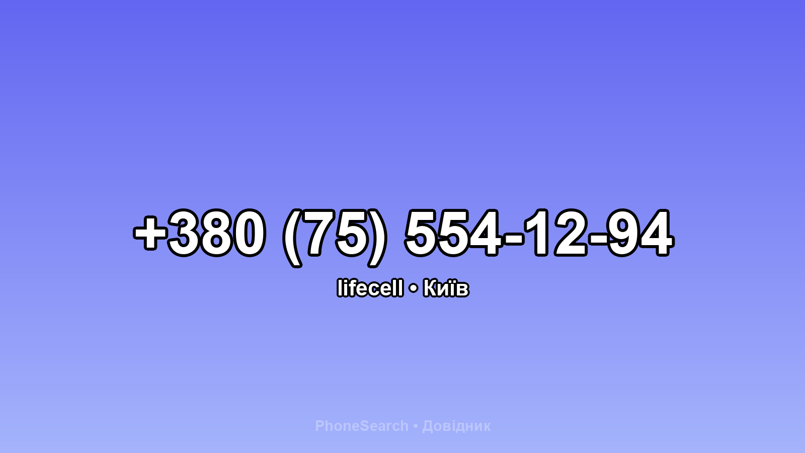 Номер +380 (75) 554-12-94 - вариант 1