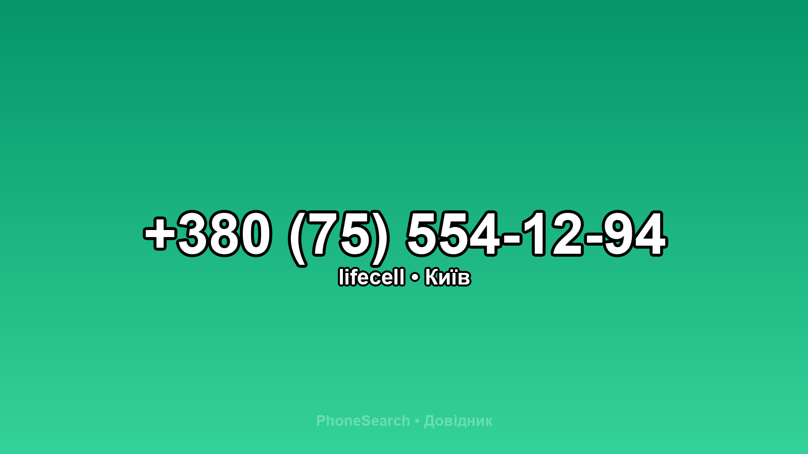 Номер +380 (75) 554-12-94 - вариант 2