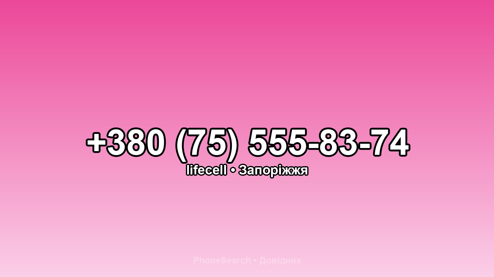 Номер +380 (75) 555-83-74 - вариант 1