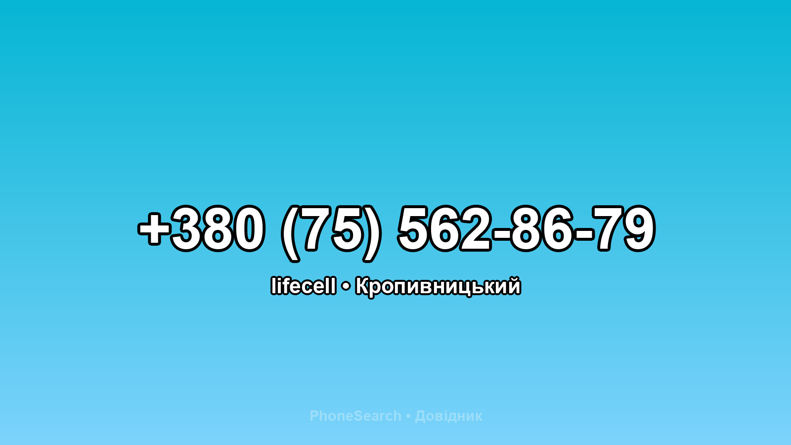 Номер +380 (75) 562-86-79 - вариант 1
