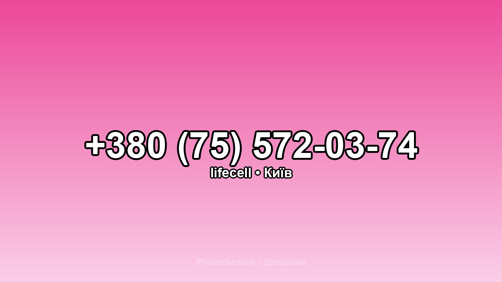 Номер +380 (75) 572-03-74 - вариант 1