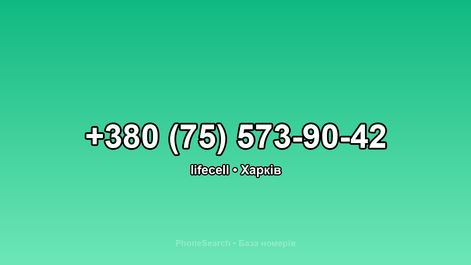 Номер +380 (75) 573-90-42 - вариант 2