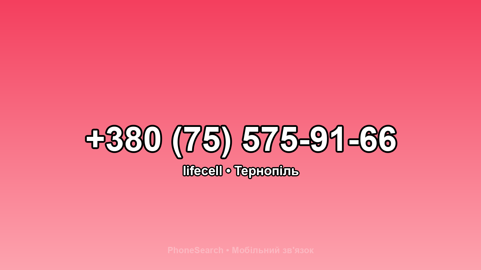 Номер +380 (75) 575-91-66 - вариант 1