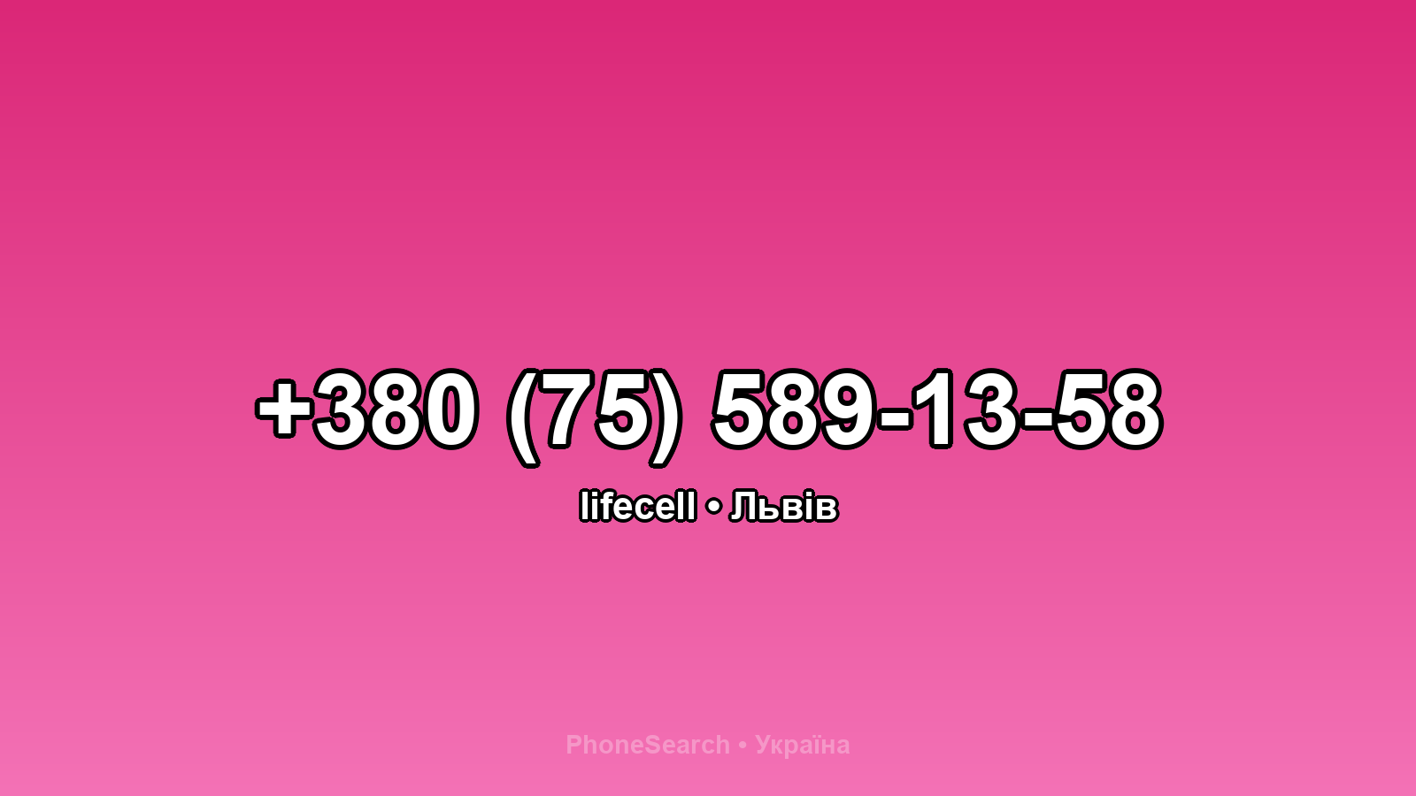 Номер +380 (75) 589-13-58 - вариант 1