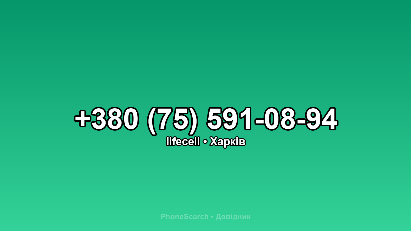 Номер +380 (75) 591-08-94 - вариант 2