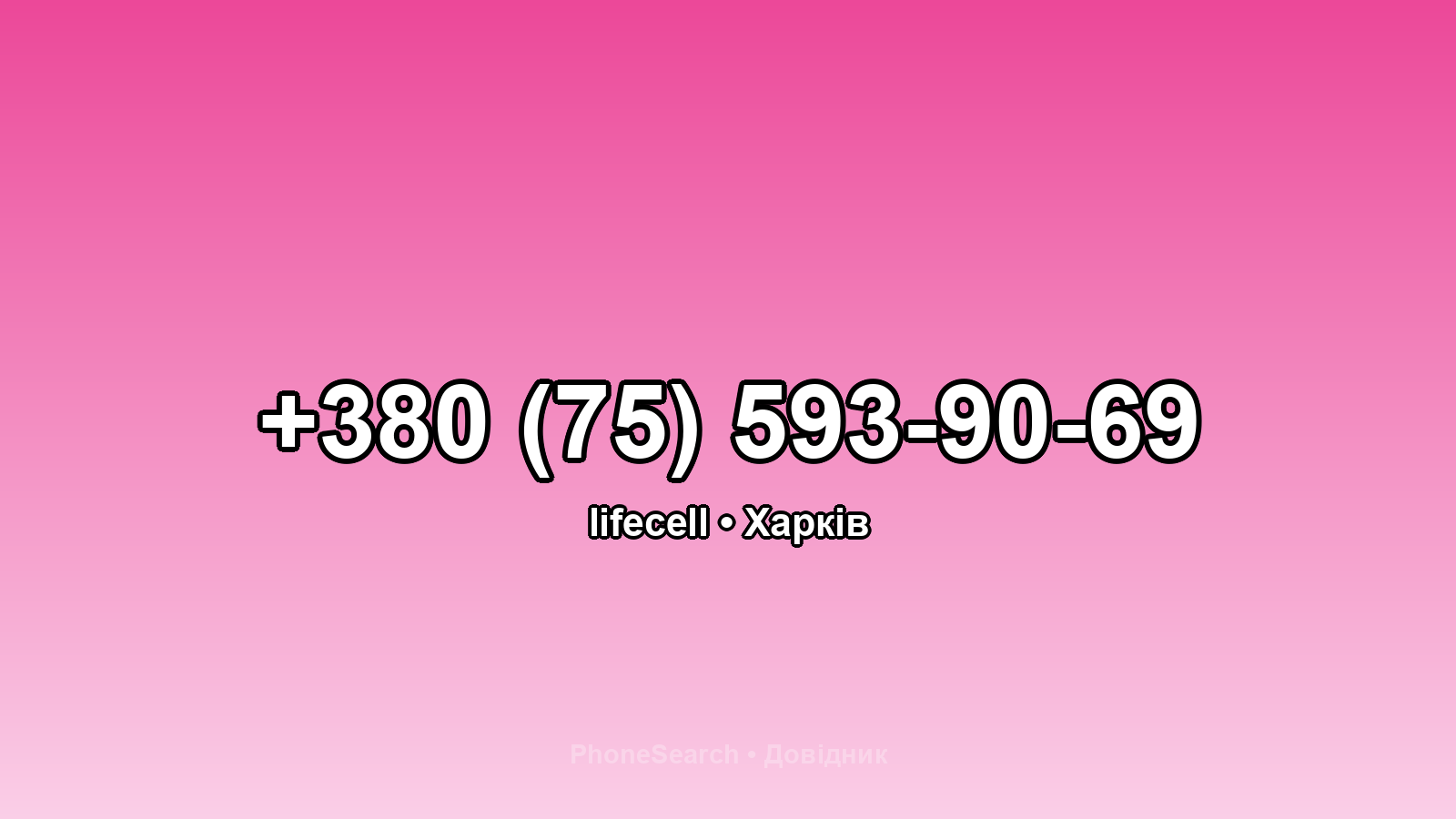 Номер +380 (75) 593-90-69 - вариант 2