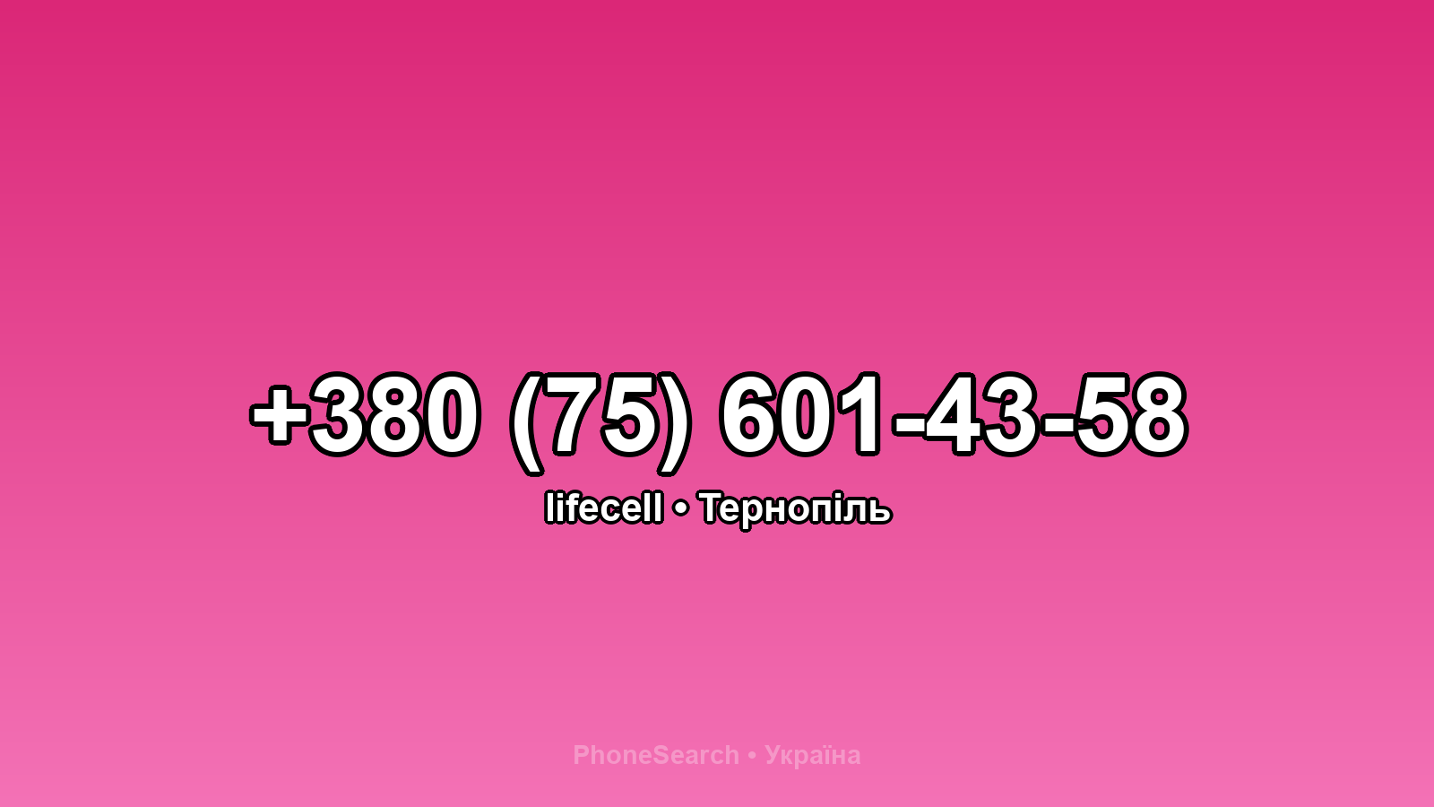 Номер +380 (75) 601-43-58 - вариант 1
