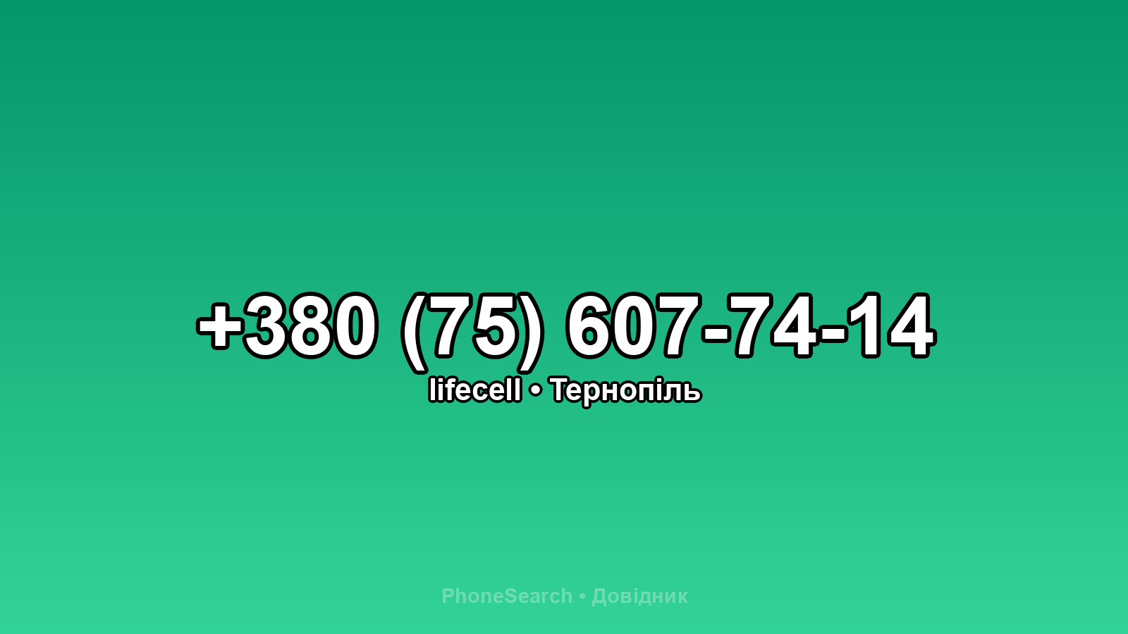 Номер +380 (75) 607-74-14 - вариант 1