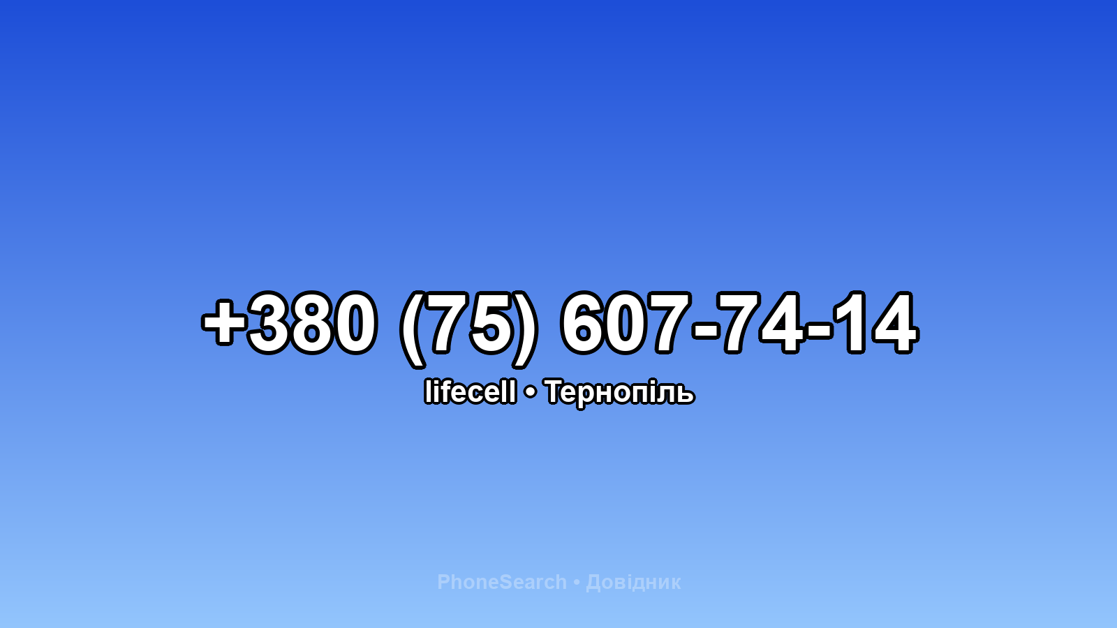 Номер +380 (75) 607-74-14 - вариант 2