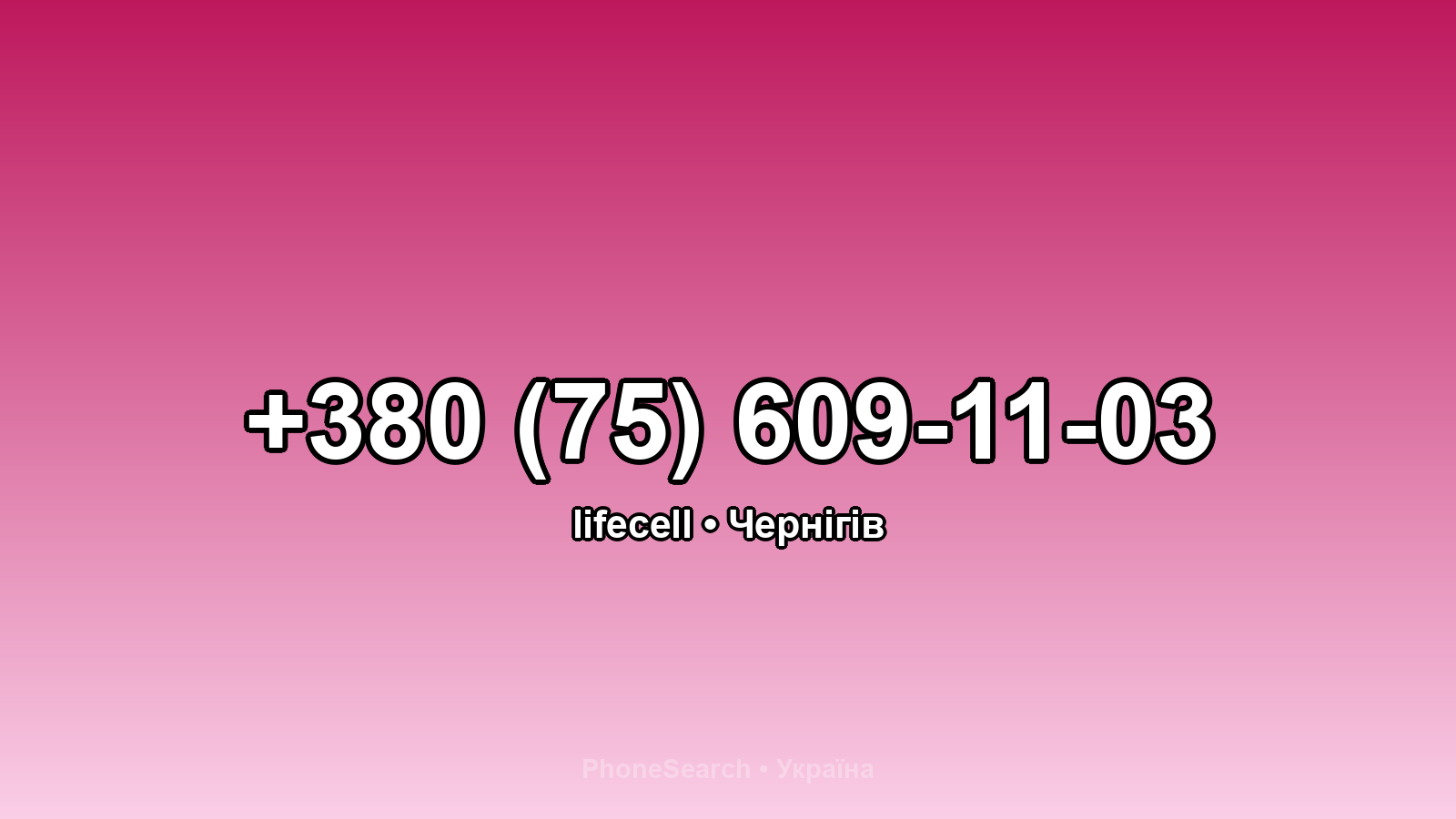 Номер +380 (75) 609-11-03 - вариант 2