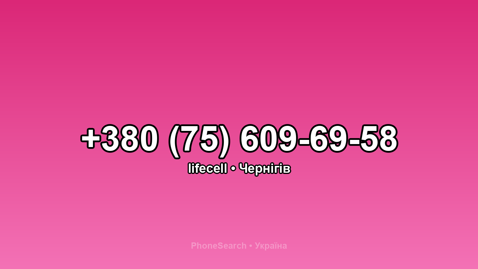 Номер +380 (75) 609-69-58 - вариант 1