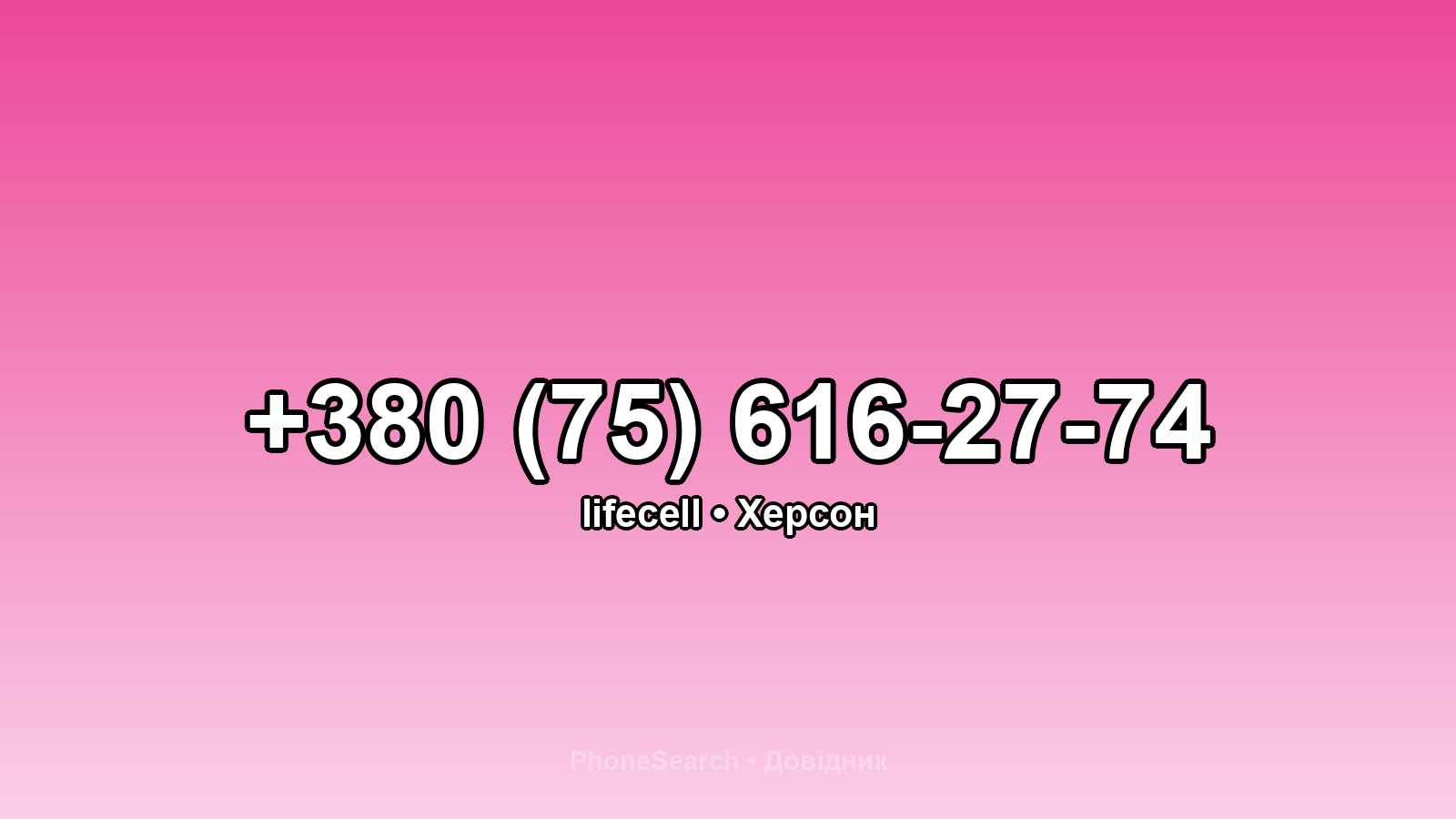 Номер +380 (75) 616-27-74 - вариант 1