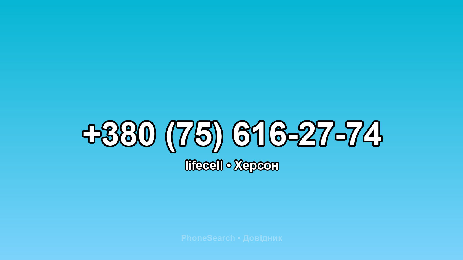 Номер +380 (75) 616-27-74 - вариант 2
