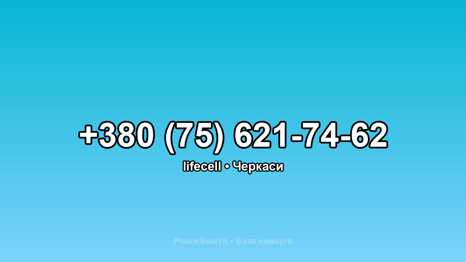 Номер +380 (75) 621-74-62 - вариант 1