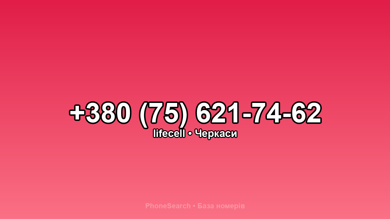 Номер +380 (75) 621-74-62 - вариант 2