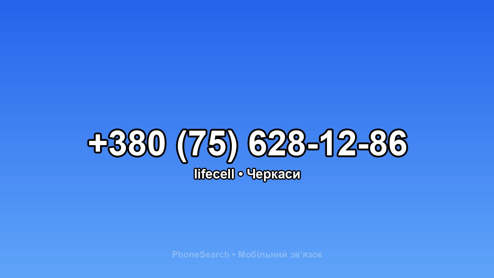 Номер +380 (75) 628-12-86 - вариант 1