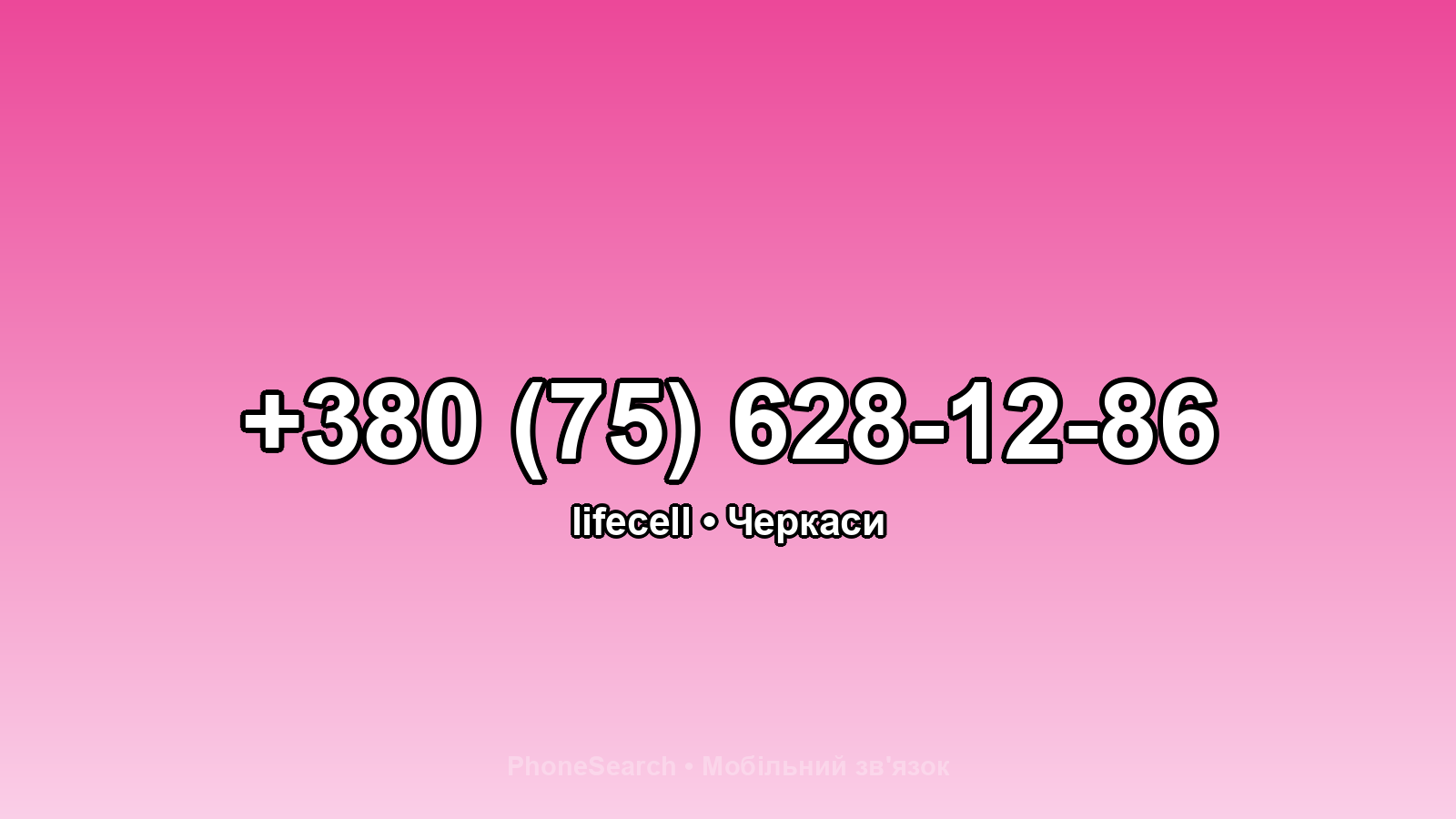 Номер +380 (75) 628-12-86 - вариант 2