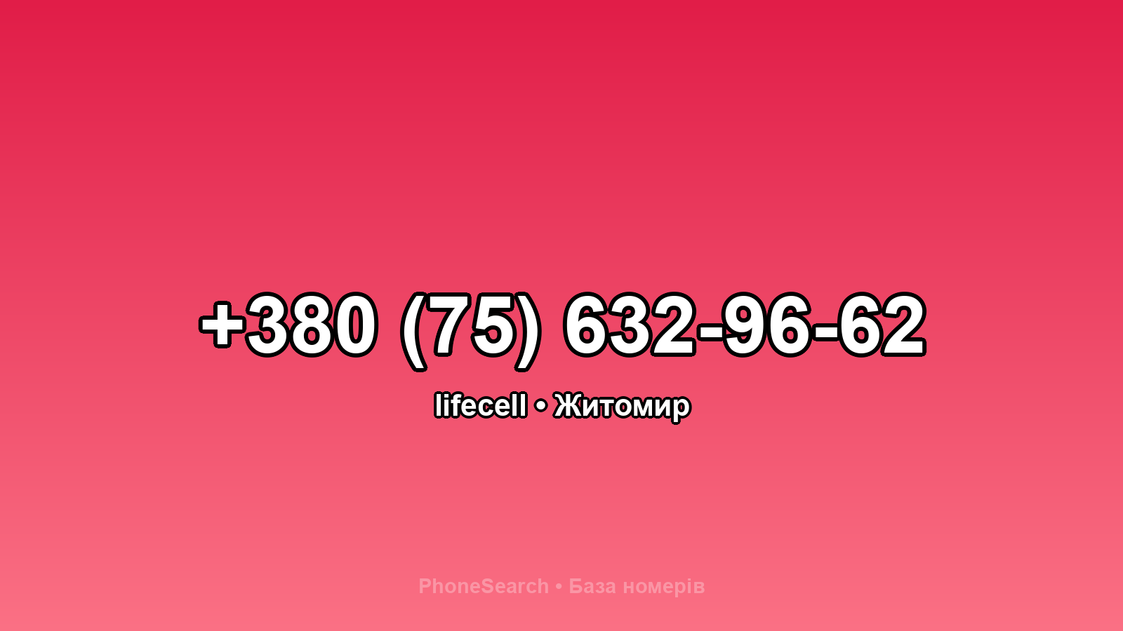 Номер +380 (75) 632-96-62 - вариант 2