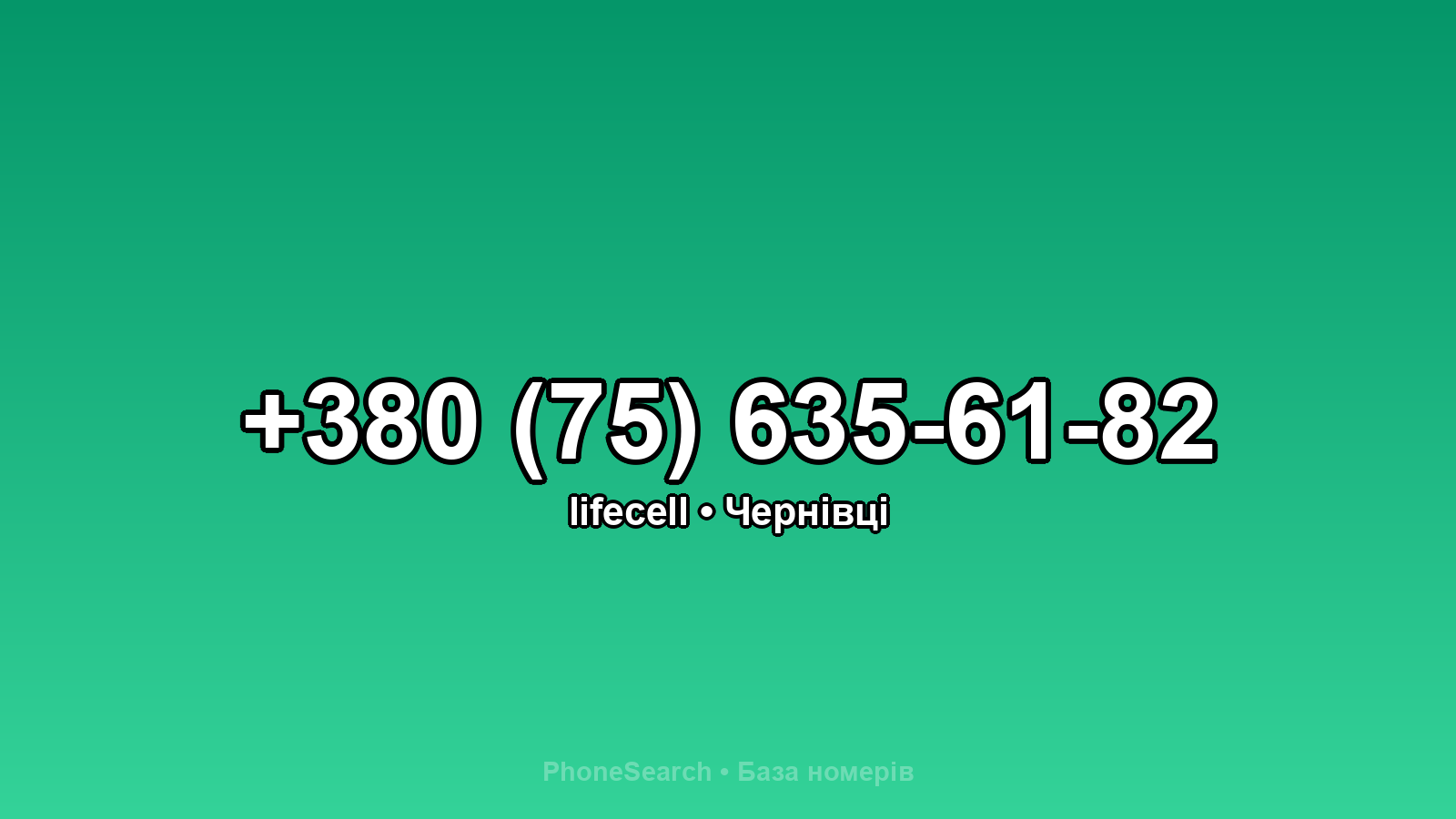 Номер +380 (75) 635-61-82 - вариант 1
