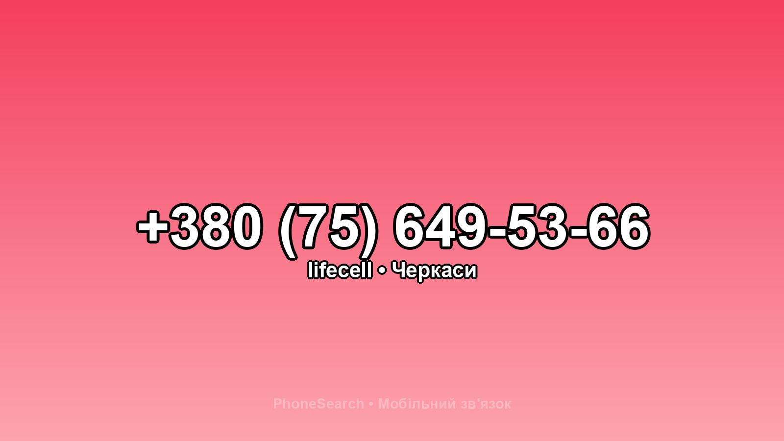 Номер +380 (75) 649-53-66 - вариант 1