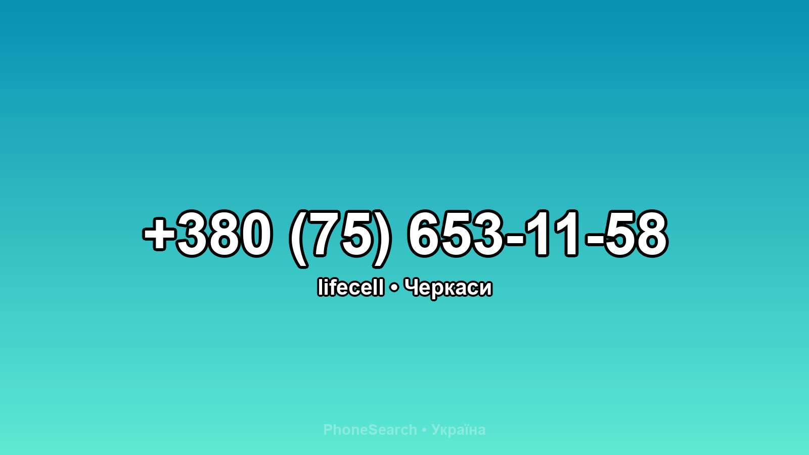 Номер +380 (75) 653-11-58 - вариант 2