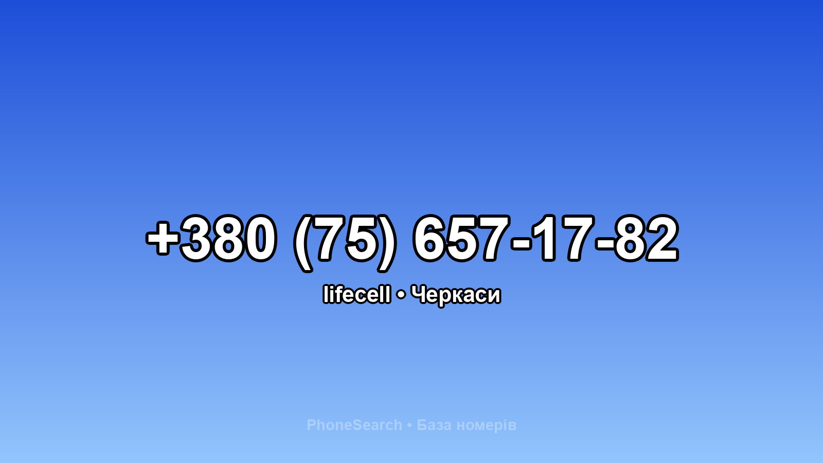 Номер +380 (75) 657-17-82 - вариант 2
