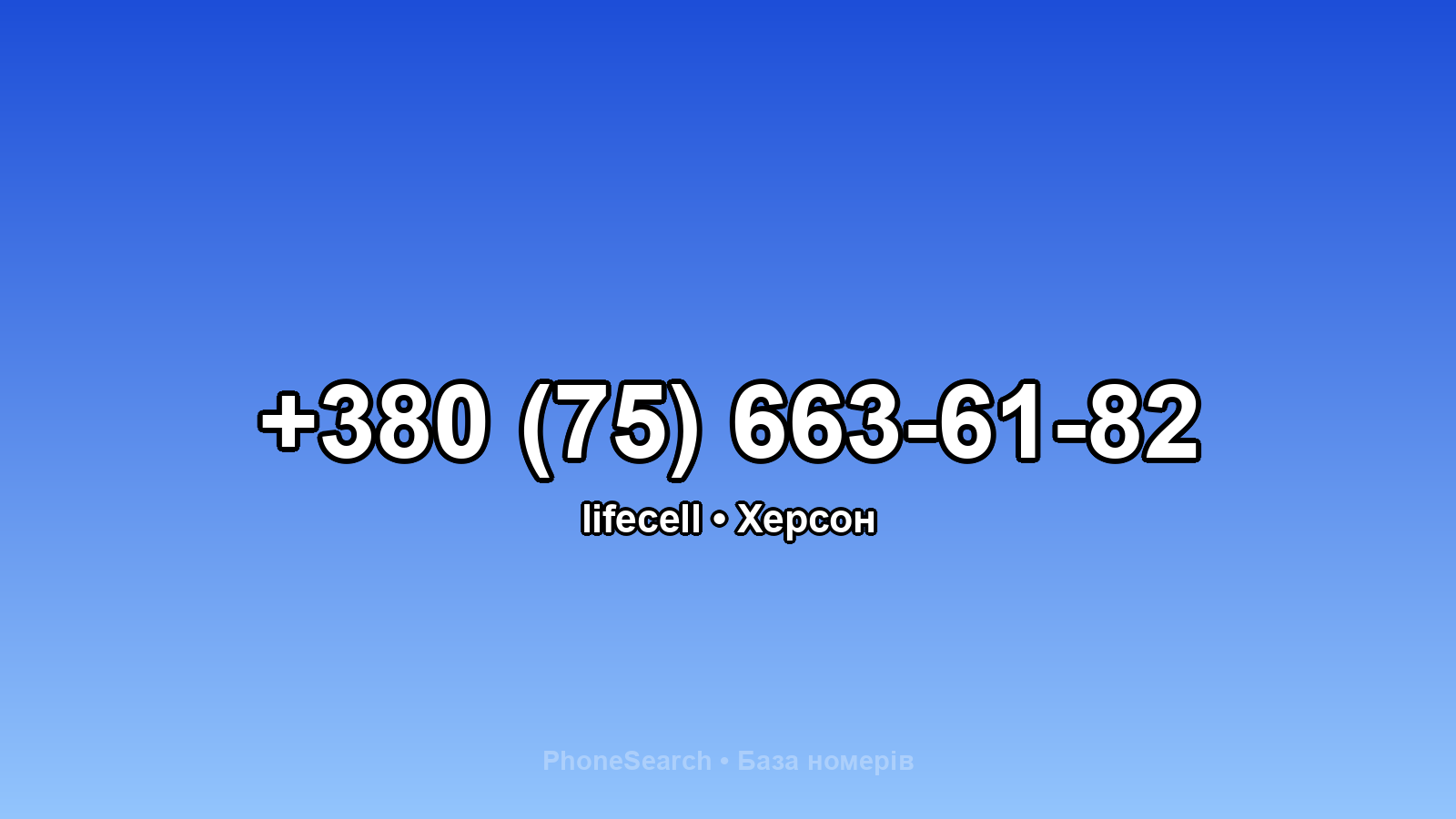Номер +380 (75) 663-61-82 - вариант 2