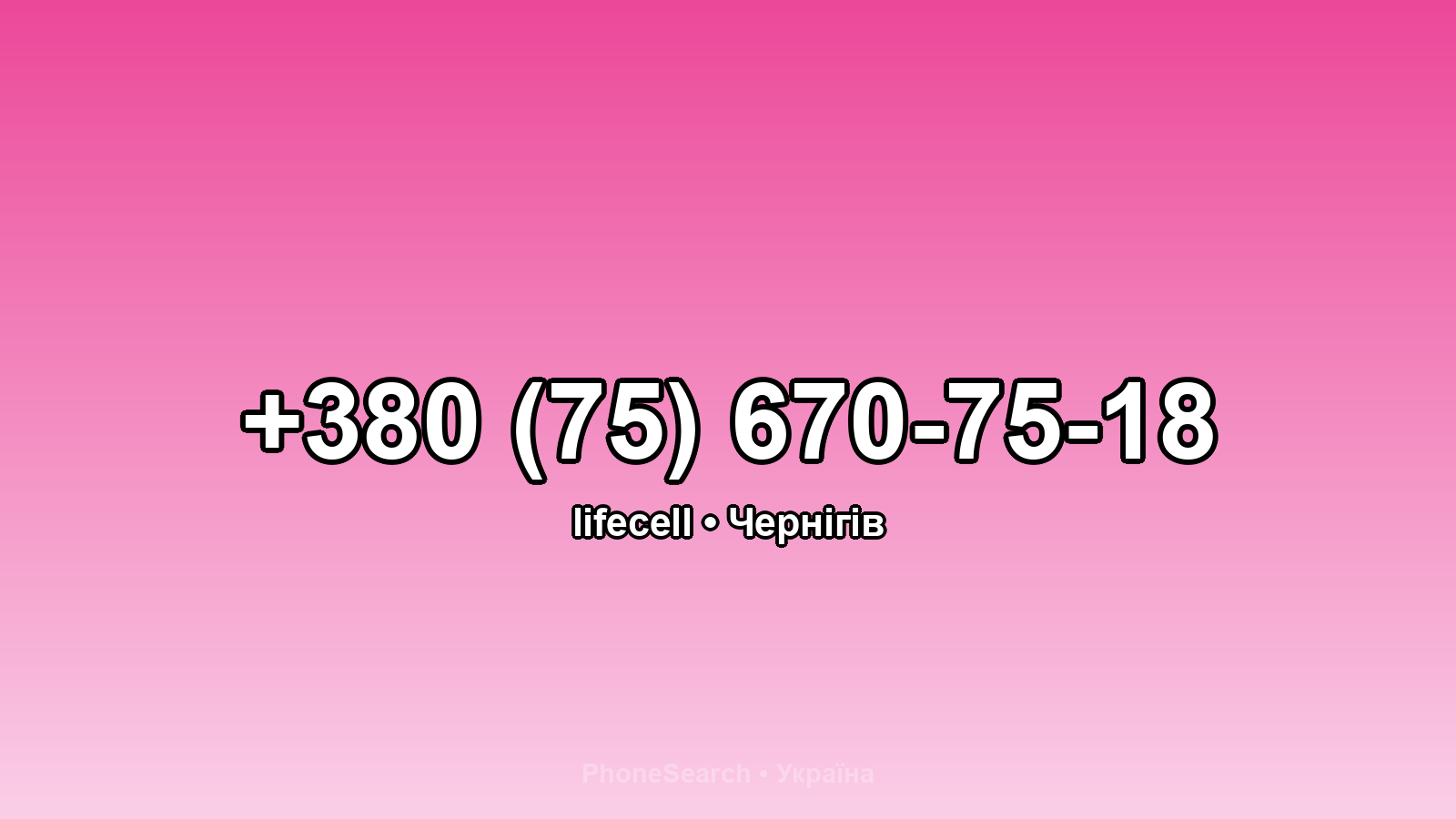 Номер +380 (75) 670-75-18 - вариант 2