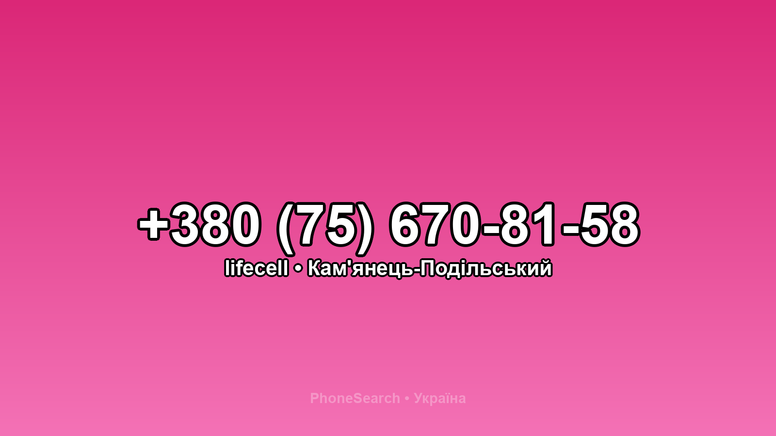 Номер +380 (75) 670-81-58 - вариант 1