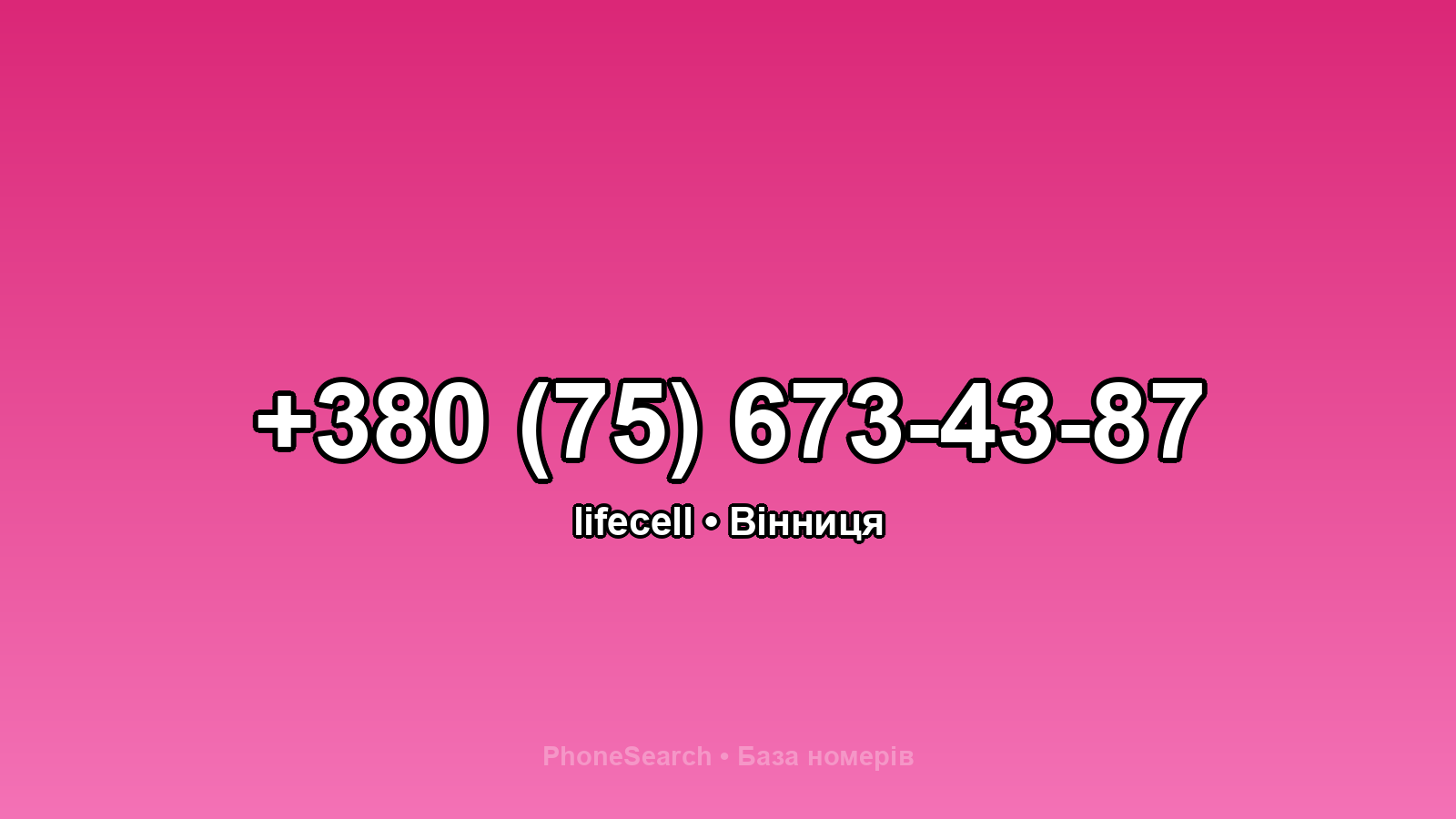 Номер +380 (75) 673-43-87 - вариант 2