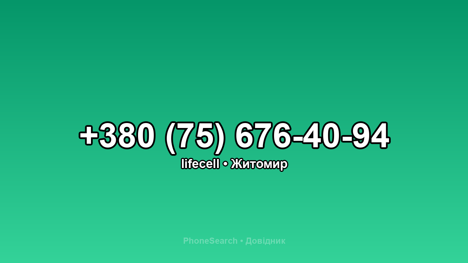 Номер +380 (75) 676-40-94 - вариант 2